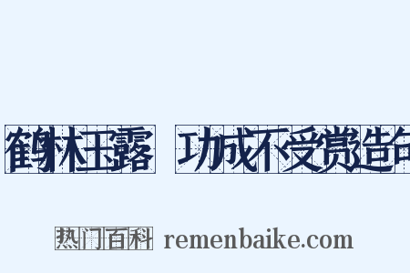 鹤林玉露·功成不受赏造句是什么意思的图片